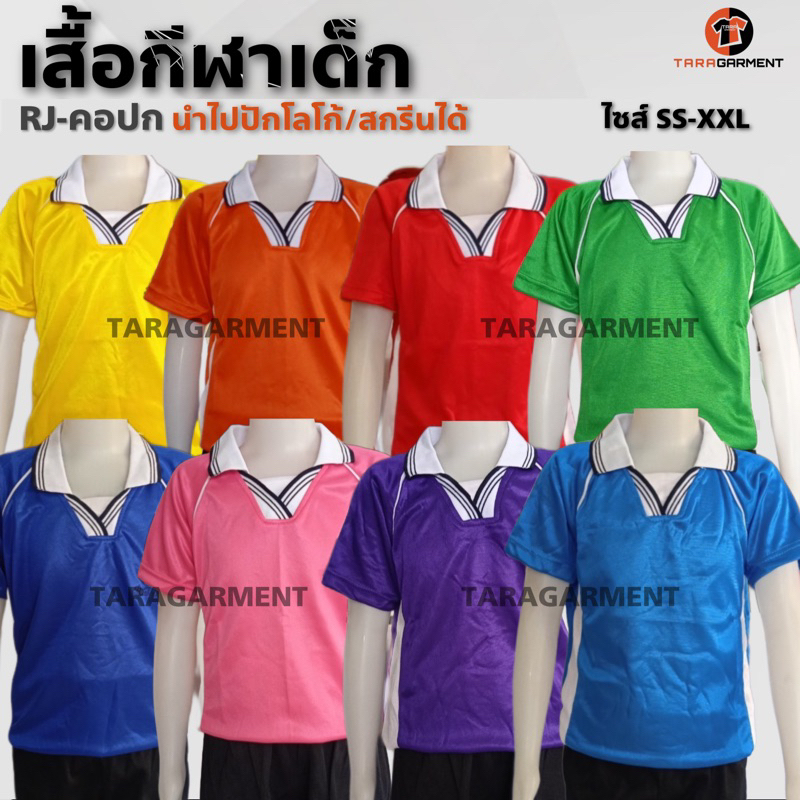 พร้อมส่งทันที เสื้อกีฬาคอปก เด็กอนุบาล-ผู้ใหญ่ มีครบทุกสี