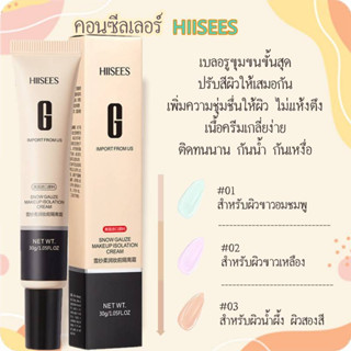 (พร้อมส่ง!!!) M035 คอนซีลเลอร์หายใจได้ !!! คอนซีลเลอร์เมคอัพเบสติดทนนานสโนว์ก๊อซไหมซอฟท์เบสครีมเมคอัพเบสครีมปรับสีผิว