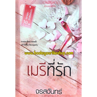 หนังสือ เมรีที่รัก เมรีที่รัก