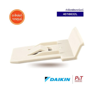 4016632L ตัวล็อคฟิลเตอร์แอร์ Daikin อะไหล่แอร์ แท้เบิกศูนย์ **สอบถามก่อนสั่ง