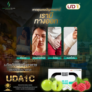 UDA1C ผลิตภัณฑ์เสริมอาหาร รักษาสมดุลน้ำตาล