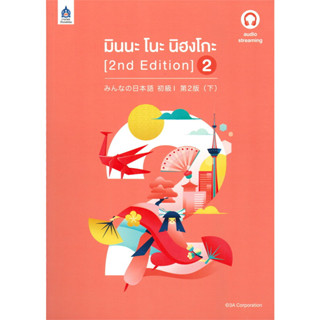 หนังสือ มินนะ โนะ นิฮงโกะ เล่ม 2 (2 nd Edition/ฉบับ audio streaming) #3A CORPORATION #ภาษาและวัฒนธรรม สสท. (พร้อมส่ง)