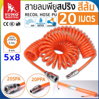 สายลมสปริง PU ขนาด 5x8 (20 เมตร) สีส้ม