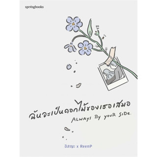 หนังสือ ฉันจะเป็นดอกไม้ของเธอเสมอ #อิสญะ x ReenP  #Springbooks (พร้อมส่ง)