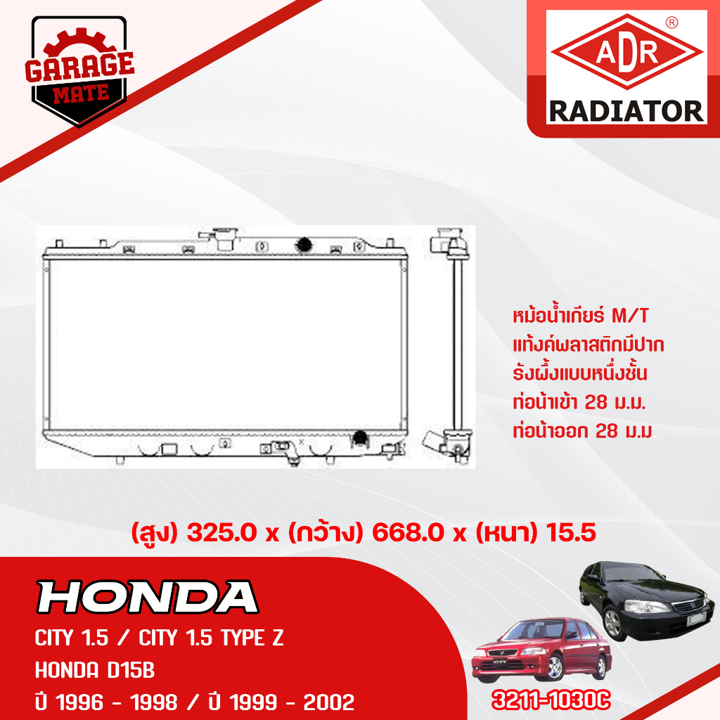 ADR หม้อน้ำ HONDA CITY 1.5 1996-1998 M/T, CITY 1.5 TTPE Z 1999-2002 M/T 3211-1030C