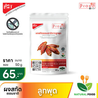 ผงสกัดธรรมชาติจากลูกพุด Gardania Extract Powder ตรา Proud เเท้จากผู้ผลิตโดยตรง