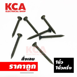 สกรูดำ สกรูไดวอล สำหรับยิงฝ้าเพดานผนังเบา Drywall Screws BLACKTOOLS