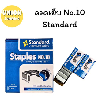 (USP)[ขายยกแพ็ค] Standard ลวดเย็บกระดาษ NO.10  1กล่องมี24ชิ้น พร้อมส่ง‼💢