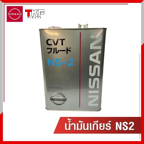 น้ำมันเกียร์NS2  NISSAN ALMERA, NISSAN MARCH, NISSAN NOTE