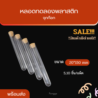 [งานSALE!!!!] หลอดทดลองพลาสติก จุกก๊อก หลอดพลาสติกขนาด 20*150 mm พร้อมส่ง!!