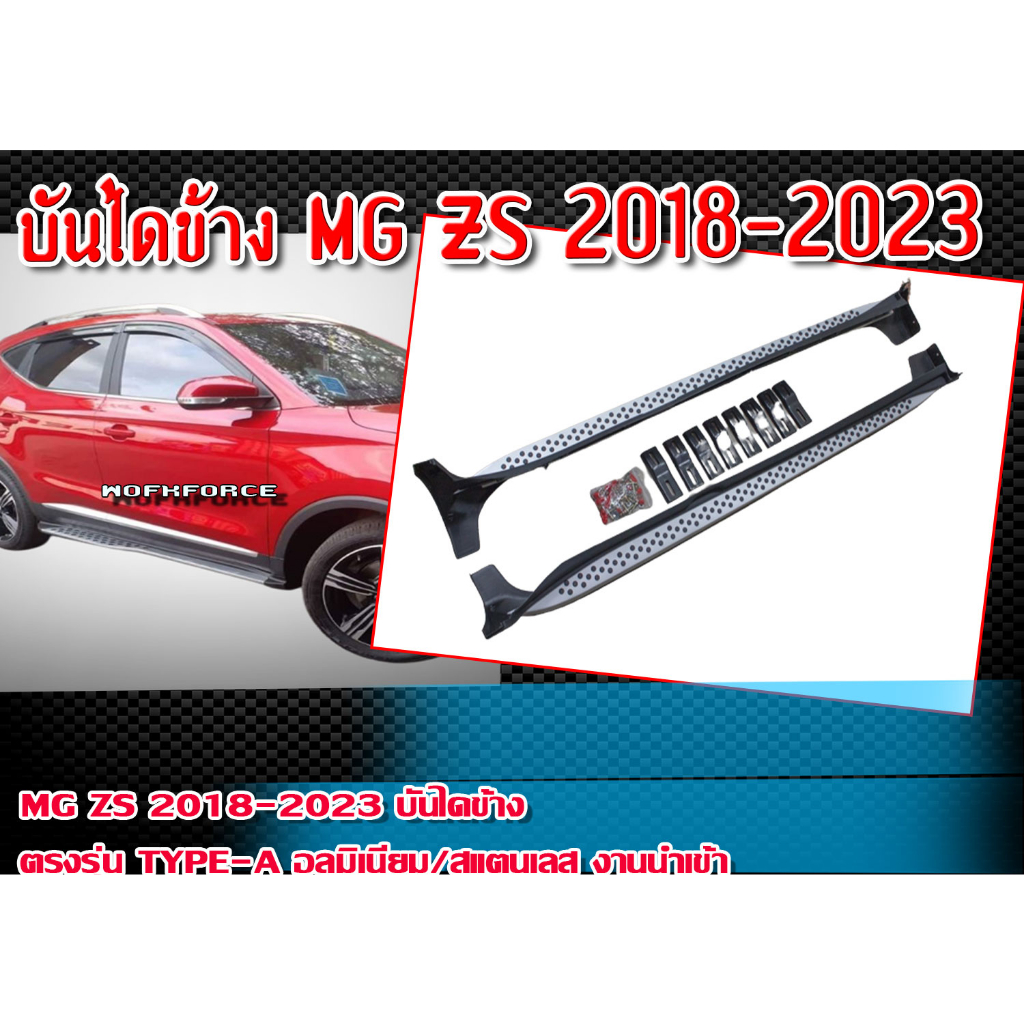 บันไดข้าง MG ZS 2018-2023 บันไดข้างรถยนต์ ตรงรุ่น TYPE-A อลูมิเนียม/สแตนเลส งานนำเข้า