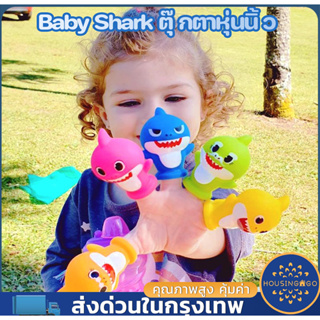 COD Baby Shark ตุ๊กตาหุ่นนิ้ว ตุ๊กตาหุ่นมือ รูปครอบครัวฉลาม ของเล่นสําหรับเด็ก สัตว์น้ำ เบบี้ชาร์ค จำนวน 5 ชิ้น