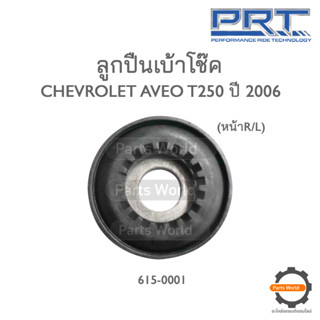 PRT ลูกปืนเบ้าโช๊คอัพหน้า CHEVROLET AVEO T250 ปี 2006 (615-0001)