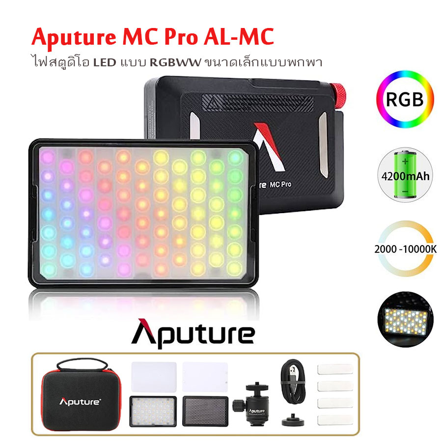Aputure MC PRO RGBWW Full-color mini LED light 2000K-10000K (รับประกัน 1ปี)