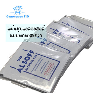 แอลกอฮอล์แผ่น Alsoff ALCOHOL PADs ตราเสือดาว แผ่นชุบแอลกอฮอล์