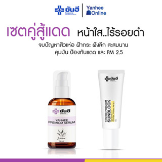 [ ของแท้ 100% ] เซตคู่สู้แดด หน้าใส ไร้รอยดำ สูตรยันฮี แก้สิว ฝ้า กระสะสมนาน 10 ปี ส่งฟรี