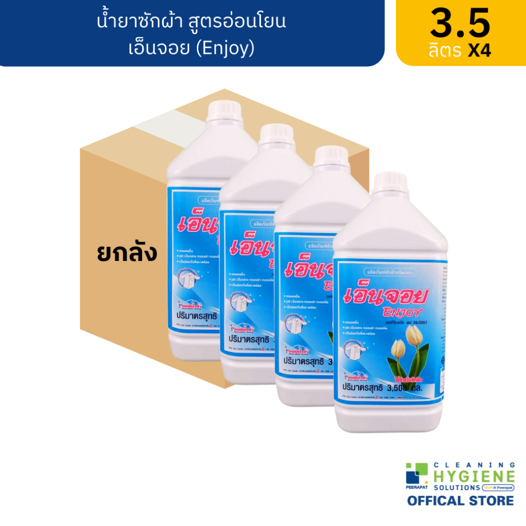 [ยกแพ็ค] เอ็นจอย / Enjoy น้ำยาซักผ้าเอ็นจอย อ่อนโยนต่อเส้นใยผ้า สีเหลือง ขนาด 3.5 ลิตร