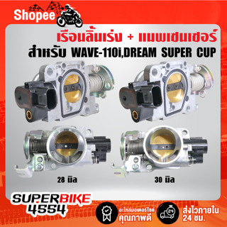 เรือนลิ้นเร่งแต่ง+แมพ สำหรับ WAVE110i,เวฟ110i ปี 12-20,DREAM SUPER CUB เรื้อนลิ้น อย่างดี มี 2 ขนาดให้เลือก 28มิล,30มิล