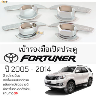 เบ้ารองมือเปิดประตู TOYOTA FORTUNER ปี 2005 - 2014 ชุบโครเมี่ยม เบ้ากันรอย เบ้ามือเปิด กันรอยประตู โตโยต้า ฟอร์จูนเนอร์