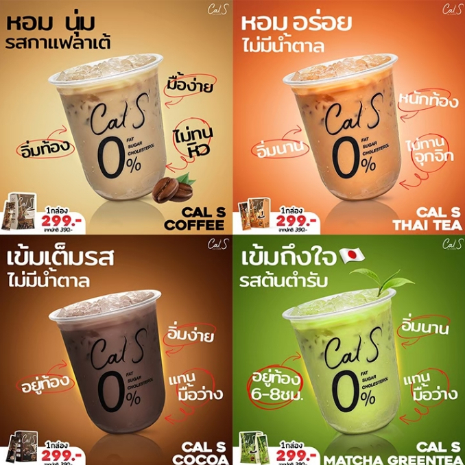 ถูกสุด⚡ผงผอมแบบชงดื่ม Cal s ของแท้ คุมหิวอิ่มนาน ช่วยลดน้ำหนัก มี 4 รส โกโก้ กาแฟ ชาเขียว ชาไทย (1กล่อง10ซอง) จากพรีมายา