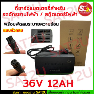 ที่ชาร์จแบตเตอรี่ แบบหัวกลม ใช้กับรถไฟฟ้า รถสกู๊ตเตอร์ไฟฟ้า  36V 12Ah ที่ชาร์จ รถไฟฟ้า 2 ล้อ sat2u