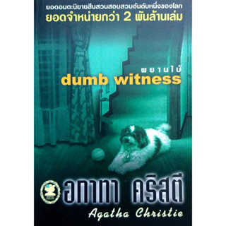 อกาทา คริสตี Agatha Chrisstie  พยานใบ้  Dumb Witness