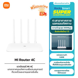 Xiaomi Mi Router 4C เราเตอร์ไร้สาย 300Mbps เสาอากาศ 2x2 ระบบระบายความร้อนตามธรรมชาติ รองรับแอพ Mi Wi-Fi App รับประกัน1ปี