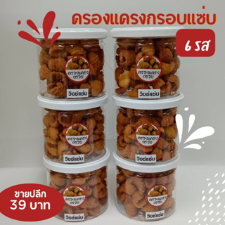 ครองแครงกรอบแซ่บ กระปุก 350 ml ต้นตำรับพริกไทยดำ วิงก์แซ่บ ชีสแซ่บ ต้มยำ บาบีคิว แซลม่อนรมควัน