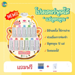 โปสเตอร์พูดได้ โปสเตอร์มีเสียง แม่สูตรคูณ แม่2-12 ของเล่นเสริมพัฒนาการ