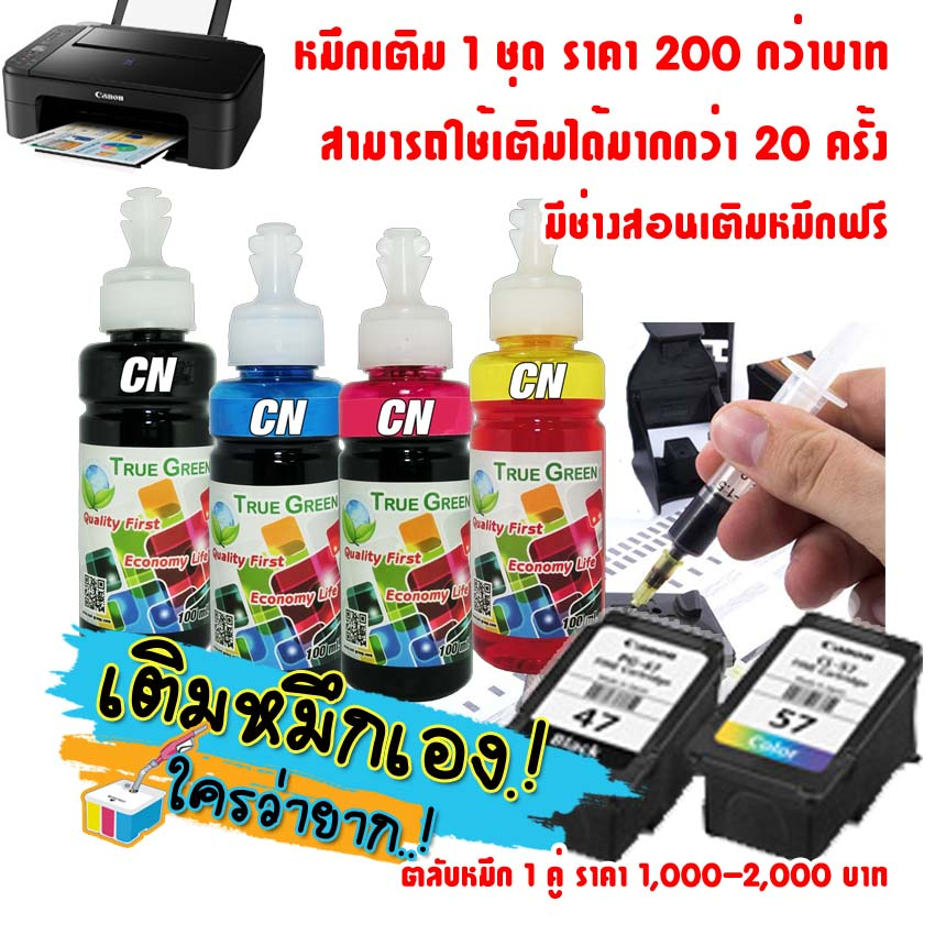 หมึกเติม PG-47 CL-57 ปริ้นเตอร์ Canon PIXMA E470 E400 E410 E460 E3370 E4570 E480 E4270 E3170 E4500