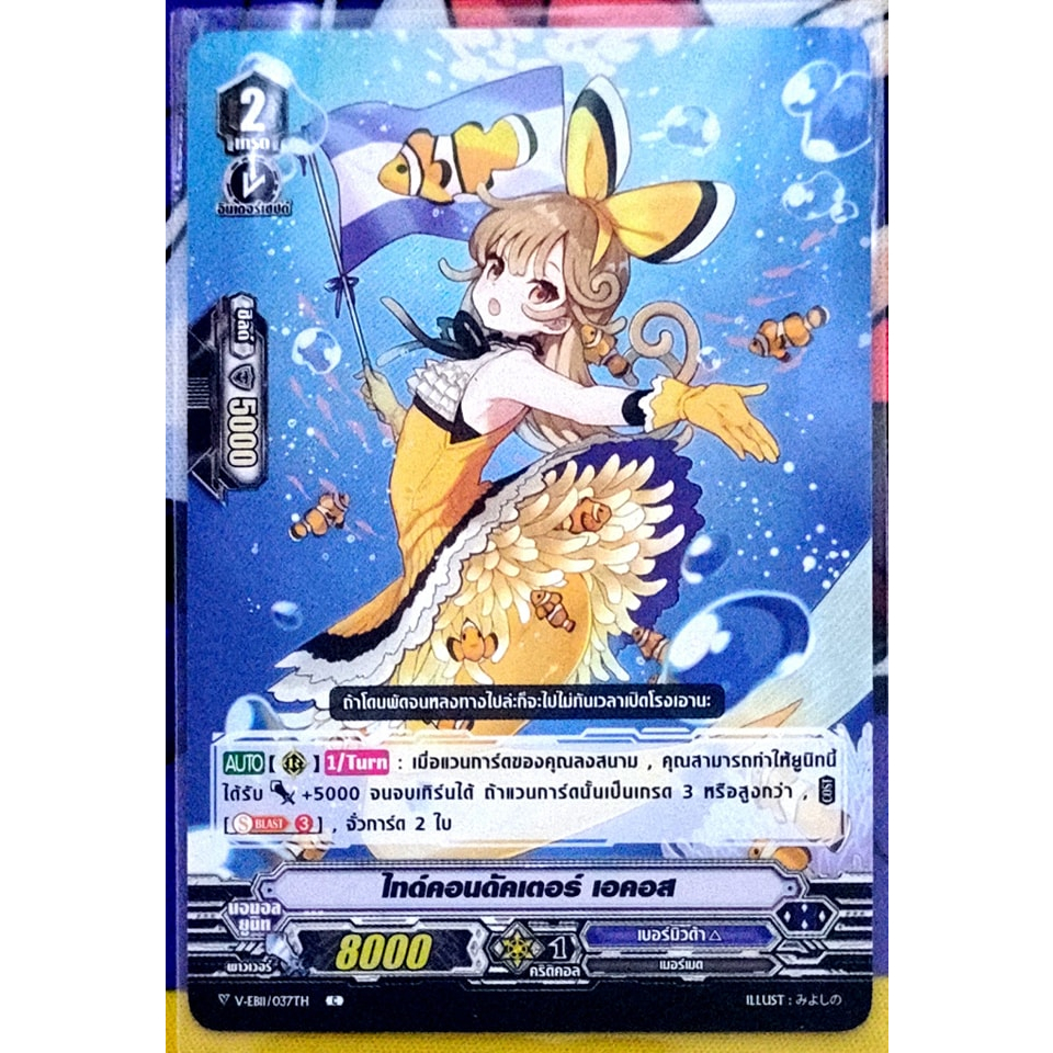 การ์ด แวนการ์ด ไทด์คอนดัคเตอร์ เอคอส (การ์ดไม่ฟรอย) แคลน เบอร์มิวด้า เกรด 2 V-EB11/037TH C