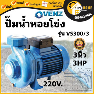 VENZ  ปั๊มหอยโข่ง รุ่น VS300 3นิ้ว 3HP 220V ทองเหลือง 2.2KW ปั๊มน้ำหอยโข่ง ปั้มน้ำ ปั๊มน้ำไฟฟ้า ปั๊มน้ำหอยโข่ง