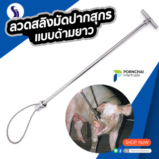 🐷 ลวดสลิงมัดปากสุกร ด้ามสแตนเลส แบบด้ามยาว 🐽 นำเข้าจาก SNAA