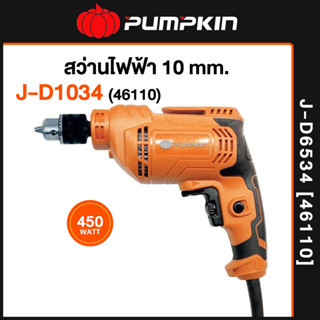 PUMPKIN J-Series สว่านไฟฟ้า 3 หุน 450W รุ่น J-D1034