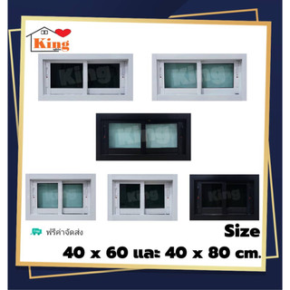 หน้าต่างบานเลื่อน อลูมิเนียม 2 ช่อง 40x60cm.40x80cm.[ถูกสวยดีมีคุณภาพ][ล็อกซ้าย-ขวา][วงกบขอบใหญ่][สินค้าคุณภาพ][ส่งไว]