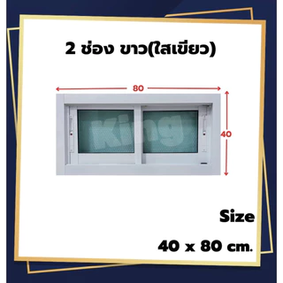 หน้าต่างบานเลื่อน อลูมิเนียม 2 ช่อง 40x60cm.40x80cm.[ถูกสวยดีมีคุณภาพ][ล็อกซ้าย-ขวา][วงกบขอบใหญ่][สินค้าคุณภาพ][ส่งไว]
