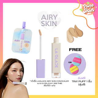 พร้อมส่ง/AIRY CONCEALER | LA GLACEคอนซิลเลอร์เนื้อเซรั่ม กลบใต้ตาคล้ำ กลบรอยสิว บางเบาไม่หนักผิว