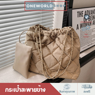 Oneworldshop กระเป๋าสะพายข้าง ผู้หญิง กระเป๋าผ้าใบใหญ่ สายโซ่พันหนัง แถมใบเล็ก คุ้มมาก B-040