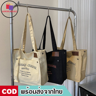 AMIKABAG(MK1900) กระเป๋าผ้าแคนวาส Aminaqi สะพายไหล่-ถือ (มีช่องใส่ของด้านหน้า)