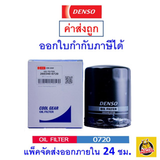 ✅ ถูกที่สุด ✅ Denso เด็นโซ่  เบอร์ 0720 กรองน้ำมันเครื่อง อีซูซุ ISUZU D-Max เครื่อง 2.5,3.0 ปี 2002 – 2006