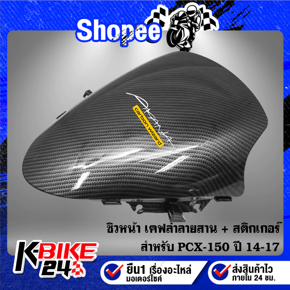 ชิวหน้า PCX150 ปี 14-17 ลายเคฟล่า thumbnail 4