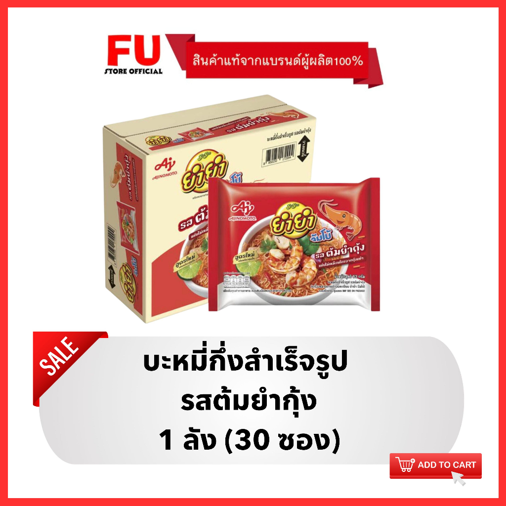FUstore [1ลัง] ยำยำ รสต้มยำกุ้ง บะหมี่กึ่งสำเร็จรูป YumYum instant noodle spicy / มาม่า อาหารแห้ง มา