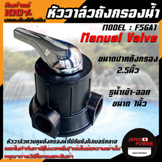 หัวควบคุมถังกรองไฟเบอร์กราสน้ำแบบ "Manual Valve หัวคาร์บอน" รุ่น F56A1 ขนาดปากถังกรอง 2.5นิ้ว รูน้ำเข้า-ออก ขนาด 1นิ้ว