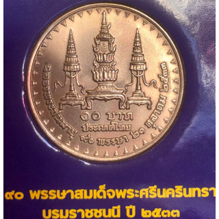 เหรียญ 10 บาทนิกเกิล พ.ศ.2533 วาระที่ 25 สมเด็จพระศรีนครินทราบรมราชชนนี พระชนมายุ 90 พรรษา