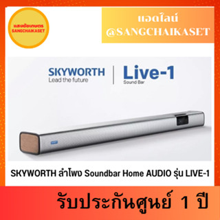 SKYWORTH ลำโพง Soundbar Home AUDIO รุ่น LIVE-1