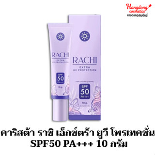 คาริสต้า ราชิ เอ็กซ์ตร้า ยูวี โพรเทคชั่น SPF50 PA+++ 10 กรัม