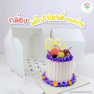 Ploy Box กล่องเค้ก 1 ปอนด์ ทรงบ้าน(20ใบ/แพ็ค) ขนาด 20.3*20.3*25 CM (PKB-017)