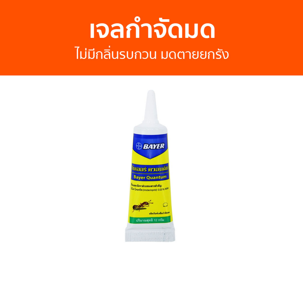 🔥แพ็ค6🔥 เจลกำจัดมด Bayer ไม่มีกลิ่นรบกวน มดตายยกรัง Quantum - กําจัดมด