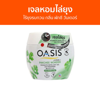 เจลหอมไล่ยุง Oasis ไร้ยุงรบกวน กลิ่น ผักชี วันเดอร์ - ที่ไล่ยุง เจลไล่ยุง เจลตะไคร้หอมไล่ยุง เจลกันยุง เจลหอม ยาไล่ยุง