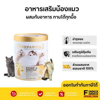 ผงโปรตีนเสริมกล้ามเนื้อ  อาหารเสริมสำหรับหมาแมว แบรนด์ PINKPAWPAL